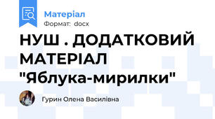 НУШ . ДОДАТКОВИЙ МАТЕРІАЛ "Яблука-мирилки"