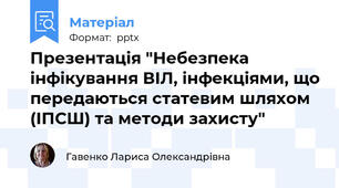 Презентація "Небезпека інфікування ВІЛ, інфекціями, що передаються статевим шляхом (ІПСШ) та методи захисту"