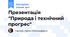 Презентація "Природа і технічний прогрес"