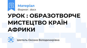 УРОК : ОБРАЗОТВОРЧЕ МИСТЕЦТВО КРАЇН  АФРИКИ