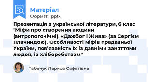 Презентація з української літератури, 6 клас "Міфи про створення людини (антропогонічні). «Дажбог і Жива» (за Сергієм Плачиндою). Особливості міфів прадавньої України, пов’язаність їх із давніми заняттями людей, із хліборобством"