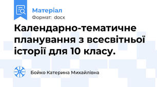 Календарно-тематичне планування з всесвітньої історії для 10 класу.