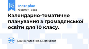 Календарно-тематичне планування з громадянської освіти для 10 класу.