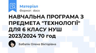 НАВЧАЛЬНА ПРОГРАМА З ПРЕДМЕТА "ТЕХНОЛОГІЇ" ДЛЯ 6 КЛАСУ НУШ 2023/2024 70 год