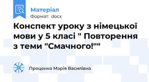 Конспект уроку з німецької мови у 5 класі " Повторення з теми "Смачного!""