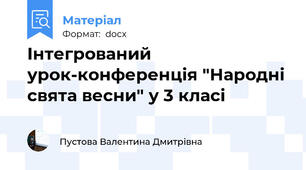 Інтегрований урок-конференція "Народні свята весни" у 3 класі