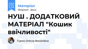 НУШ . ДОДАТКОВИЙ МАТЕРІАЛ "Кошик ввічливості"