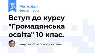 Вступ до курсу "Громадянська освіта" 10 клас.