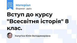Вступ до курсу "Всесвітня історія" 8 клас.