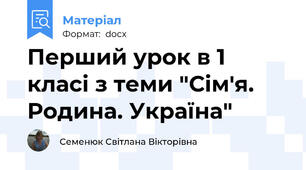 Перший урок в 1 класі з теми "Сім'я. Родина. Україна"