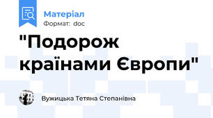 "Подорож країнами Європи"