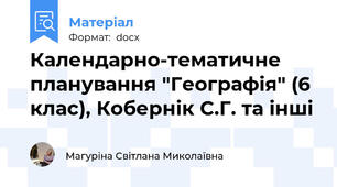 Календарно-тематичне планування "Географія" (6 клас), Кобернік С.Г. та інші