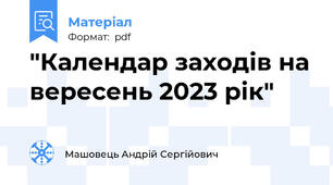 "Календар заходів на вересень 2023 рік"