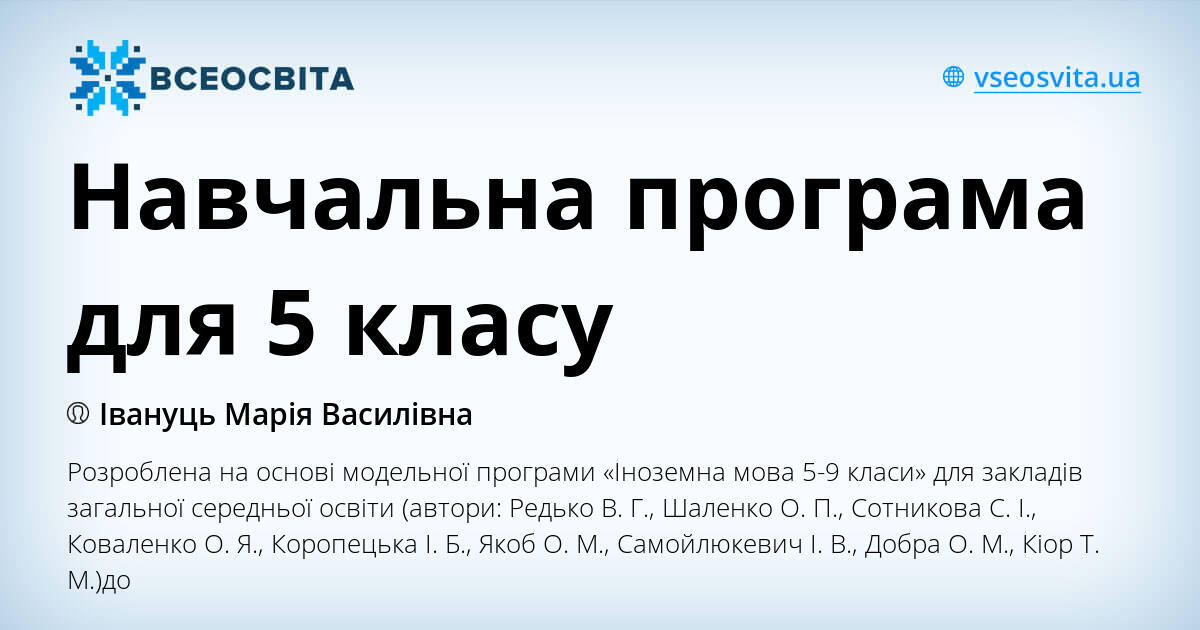 Навчальна програма для 5 класу | Робоча програма. Англійська мова