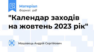 "Календар заходів на жовтень 2023 рік"