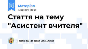 Стаття на тему "Асистент вчителя"