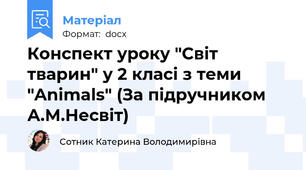 Конспект уроку "Світ тварин" у 2 класі з теми "Animals" (За підручником А.М.Несвіт)