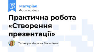 Практична робота   «Створення презентації»