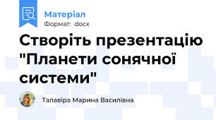 Створіть презентацію "Планети сонячної системи"