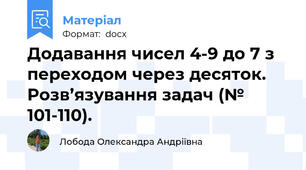 Додавання чисел 4-9 до 7 з переходом через десяток. Розв’язування задач (№ 101-110).