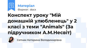 Конспект уроку "Мій домашній улюбленець" у 2 класі з теми "Animals" (За підручником А.М.Несвіт)