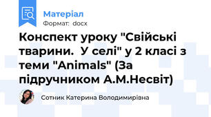 Конспект уроку "Свійські тварини.  У селі" у 2 класі з теми "Animals" (За підручником А.М.Несвіт)