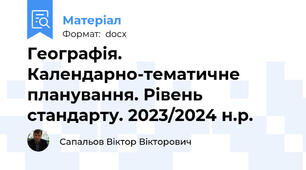 Географія. Календарно-тематичне планування. Рівень стандарту. 2023/2024 н.р.