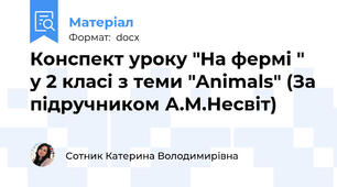 Конспект уроку "На фермі " у 2 класі з теми "Animals" (За підручником А.М.Несвіт)