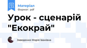Урок - сценарій "Екокрай"