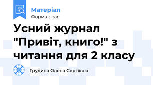 Усний журнал "Привіт, книго!" з читання для 2 класу