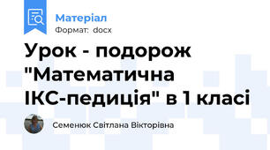 Урок - подорож "Математична ІКС-педиція" в 1 класі