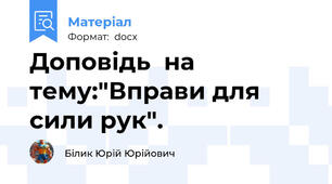 Доповідь  на тему:"Вправи для сили рук".