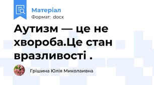 Аутизм — це не хвороба.Це стан вразливості .