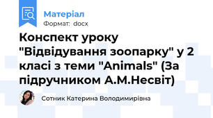 Конспект уроку "Відвідування зоопарку" у 2 класі з теми "Animals" (За підручником А.М.Несвіт)