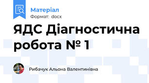 ЯДС Діагностична робота № 1