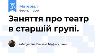 Заняття про театр в старшій групі.