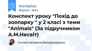 Конспект уроку "Похід до зоопарку " у 2 класі з теми "Animals" (За підручником А.М.Несвіт)