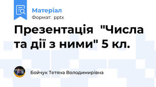 Презентація  "Числа та дії з ними" 5 кл.