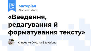 «Введення, редагування й форматування тексту»