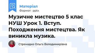 Музичне мистецтво 5 клас НУШ Урок 1. Вступ. Походження мистецтва. Як виникла музика.