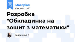 Розробка "Обкладинка на зошит з математики"