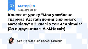 Конспект уроку "Моя улюблена тварина Узагальнення вивченого матеріалу" у 2 класі з теми "Animals" (За підручником А.М.Несвіт)