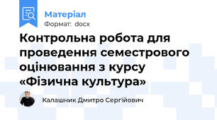 Контрольна робота для проведення семестрового оцінювання з курсу «Фізична культура»