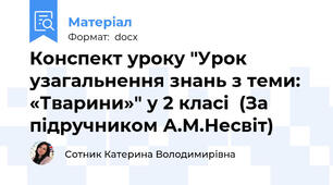 Конспект уроку "Урок узагальнення знань з теми: «Тварини»" у 2 класі  (За підручником А.М.Несвіт)