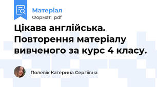 Цікава англійська. Повторення матеріалу вивченого за курс 4 класу.