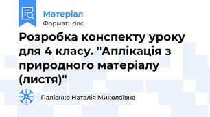 Розробка конспекту уроку для 4 класу. "Аплікація з природного матеріалу (листя)"