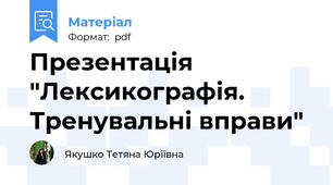 Презентація "Лексикографія. Тренувальні вправи"
