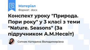 Конспект уроку "Природа. Пори року" у 3 класі з теми "Nature. Seasons" (За підручником А.М.Несвіт)
