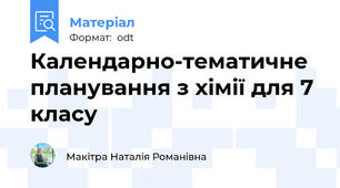 Календарно-тематичне планування з хімії для 7 класу