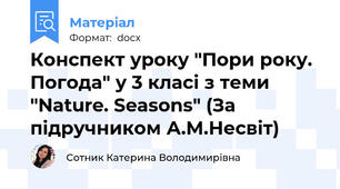 Конспект уроку "Пори року. Погода" у 3 класі з теми "Nature. Seasons" (За підручником А.М.Несвіт)